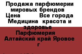 Продажа парфюмерии мировых брендов › Цена ­ 250 - Все города Медицина, красота и здоровье » Парфюмерия   . Алтайский край,Яровое г.